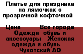 Платье для праздника на лямочках с прозрачной кофточкой. › Цена ­ 700 - Все города Одежда, обувь и аксессуары » Женская одежда и обувь   . Чукотский АО